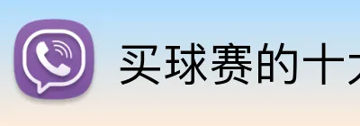买球赛的十大平台 Logo